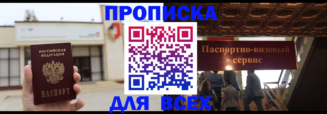 прописка для работы в Шали
